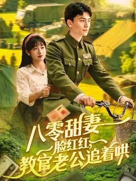 八零甜妻臉紅紅，教官老公追著哄(全集)