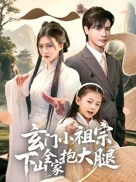 玄門小祖宗下山全家抱大腿(全集)