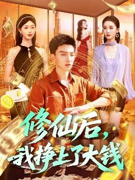 修仙后，我掙上了大錢(全集)