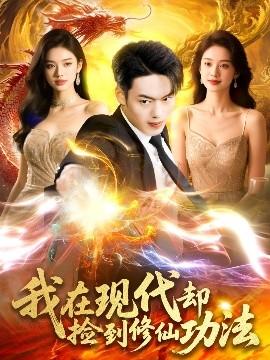 我在現(xiàn)代卻撿到修仙功法(全集)