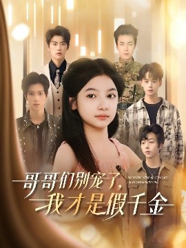 哥哥們別寵了，我才是假千金(全集)