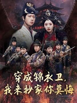 穿成錦衣衛(wèi)，我來(lái)抄家你莫悔(全集)