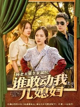 楊老太重生家屬院，誰敢動我兒媳婦(全集)