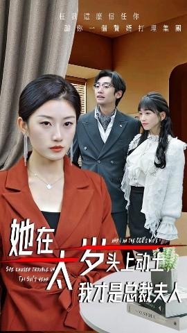她在太歲頭上動(dòng)土，我才是總裁夫人(全集)