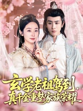 玄學(xué)老祖駕到，真千金重整家族榮耀(全集)