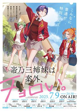 帝乃三姐妹原來很好搞定。