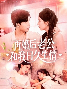 再婚后，老公和我日久生情(全集)