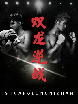 雙龍逆戰(zhàn)＆拳王之父子雙龍(全集)