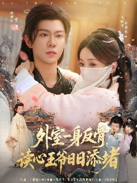 外室一身反骨，讀心王爺日日添堵(全集)