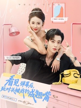 看見(jiàn)彈幕后，死對(duì)頭被我釣成翹嘴(全集)