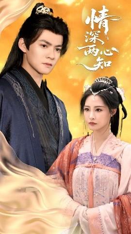 情深兩心知(全集)