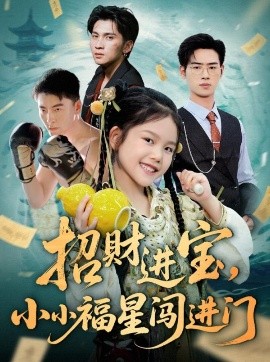 招財(cái)進(jìn)寶小小福星闖進(jìn)門(全集)