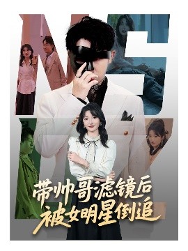 帶帥哥濾鏡后被女明星倒追(全集)