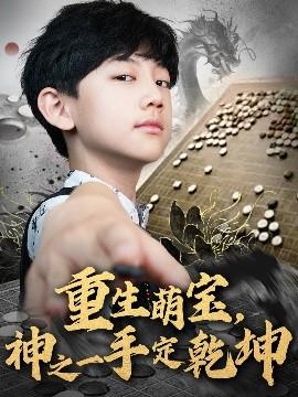 重生萌寶，神之一手定乾坤(全集)