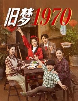 舊夢1970(全集)