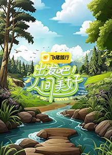 出發(fā)吧！人間美好