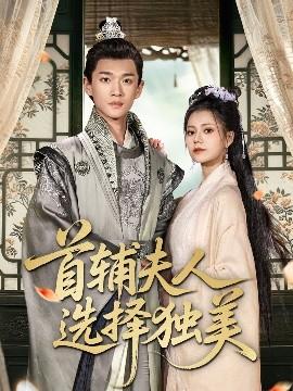 首輔夫人選擇獨(dú)美(全集)