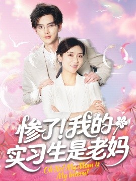 慘了！我的實習(xí)生是老媽(全集)