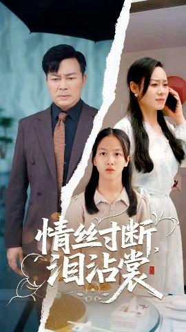 情絲寸斷淚沾裳(全集)