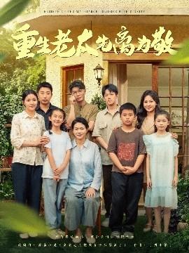 重生老太先離為敬(全集)