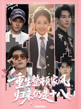 重生整頓家風(fēng)，歸來(lái)仍是十八(全集)