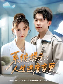 系統(tǒng)提示人生進(jìn)度變更(全集)