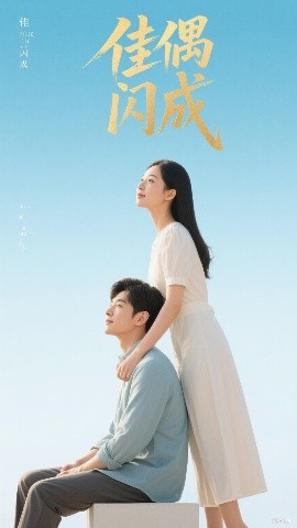 佳偶閃成&假婚真愛(ài)(全集)