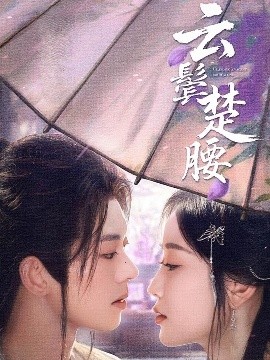 云鬢楚腰(全集)