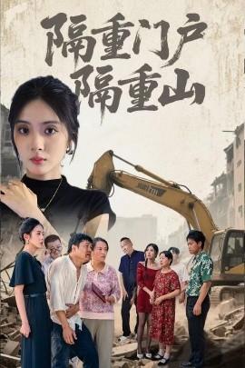 隔重門戶隔重山(全集)