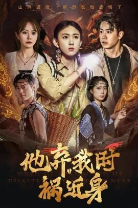 他棄我時(shí)禍近身(全集)