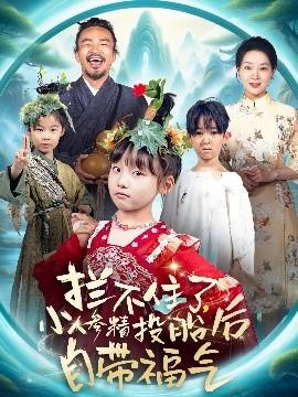 攔不住了，小人參精投胎后自帶福氣(全集)