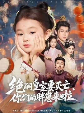 絕嗣皇室要滅亡，你們的胖崽來啦(全集)