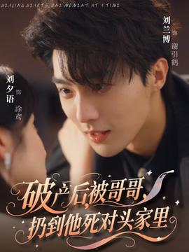 破產后被哥哥扔到他死對頭家里(全集)