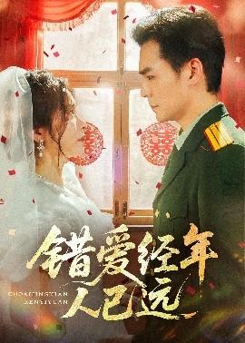 錯愛經(jīng)年人已遠(yuǎn)(全集)