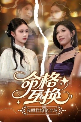 命格互換，我照樣驚艷全場(全集)