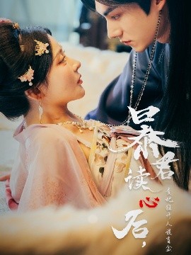 暴君讀心后，貴妃狂開人設(shè)盲盒(全集)