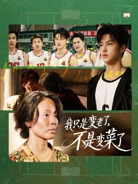 我只是變老了，不是變菜了(全集)