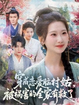 穿成戀愛腦村姑，被禍害的全家有救了(全集)