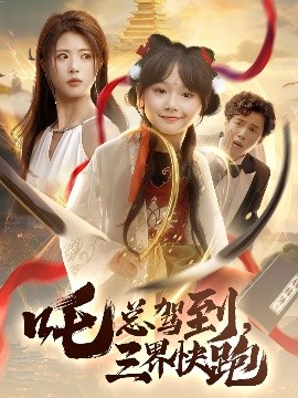 吒總駕到，三界快跑(全集)