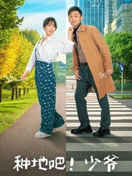 種地吧！少爺(全集)