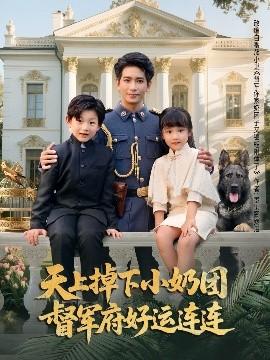 天上掉下小奶團督軍府好運連連(全集)