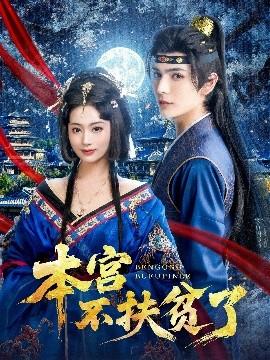 本宮不扶貧了(全集)