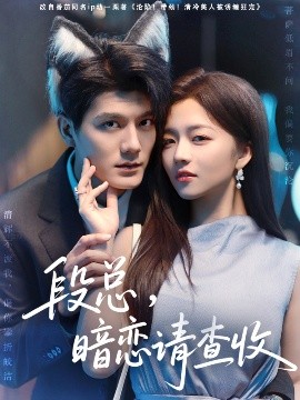 段總，暗戀請(qǐng)查收(全集)