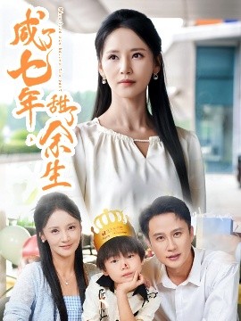 咸了七年，甜了余生(全集)