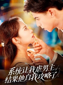系統(tǒng)讓我虐男主，結(jié)果他自我攻略了(全集)