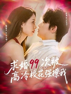 求婚99次被高冷?；◤?qiáng)撩我(全集)