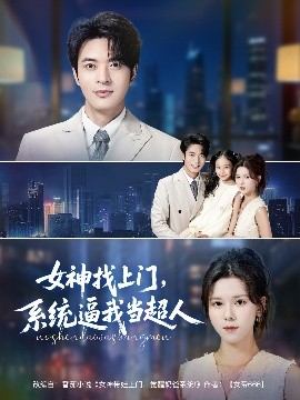 女神找上門，系統(tǒng)逼我當超人(全集)