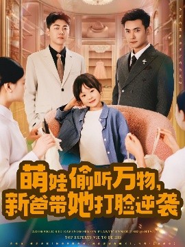 萌娃偷聽萬物，新爸帶她打臉逆襲(全集)
