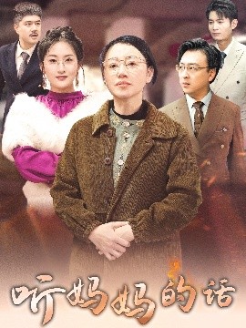 聽媽媽的話(全集)