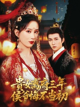 貴女離府三年，侯爺悔不當(dāng)初(全集)